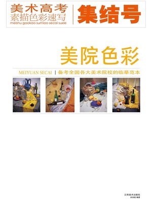 备考全国各大美术院校的临摹范本 - ebook